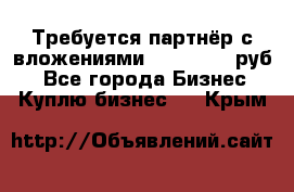 Требуется партнёр с вложениями 10.000.000 руб. - Все города Бизнес » Куплю бизнес   . Крым